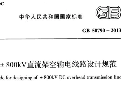 GB50790-2013 ±800kV直流架空输电线路设计规范 附条文说明