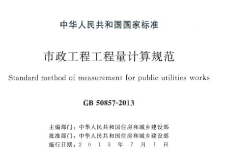 GB50857-2013 市政工程工程量计算规范