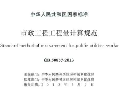gb50857-2013 市政工程工程量计算规范