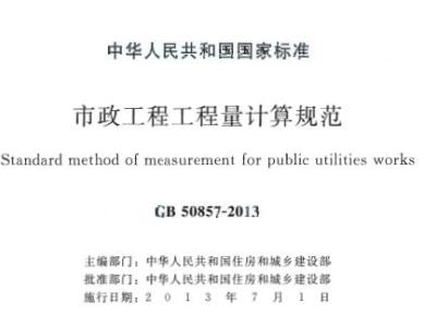 gb50857-2013 市政工程工程量计算规范