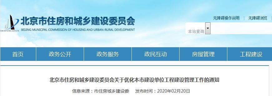 北京市住房和城乡建设委员会关于优化本市建设单位工程建设管理工作的通知