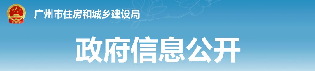 广州市住房和城乡建设局  关于社会投资简易低风险工程建设项目试行政府购买服务委托监理的通知  穗建筑〔2020〕 93 号