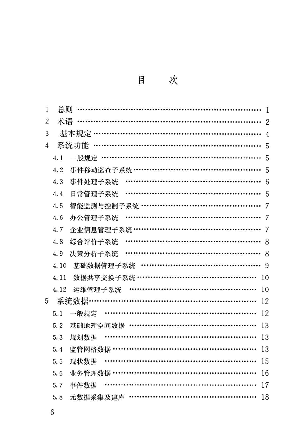 CJJ/T302-2019 城市园林绿化监督管理信息系统工程技术标准 目录1