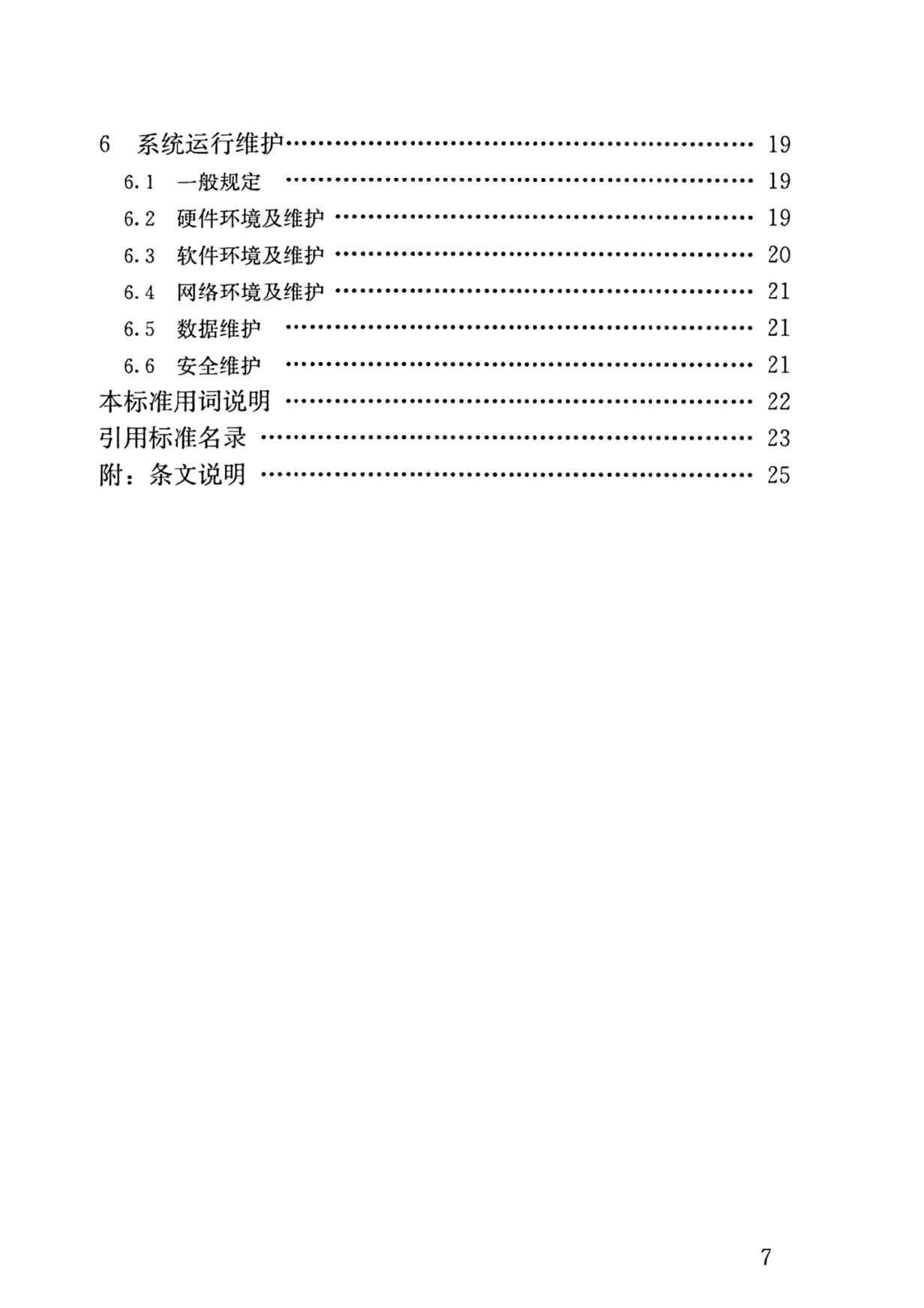 CJJ/T302-2019 城市园林绿化监督管理信息系统工程技术标准 目录2