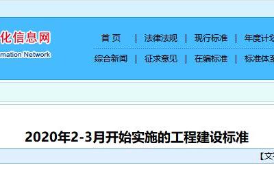 2020年2-3月开始实施的工程建设标准