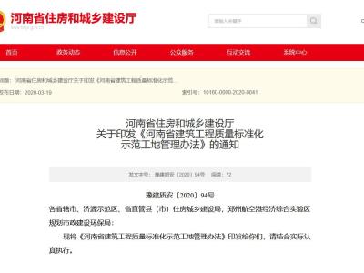 《河南省建筑工程质量标准化示范工地管理办法》解读丨豫建质安〔2020〕94号