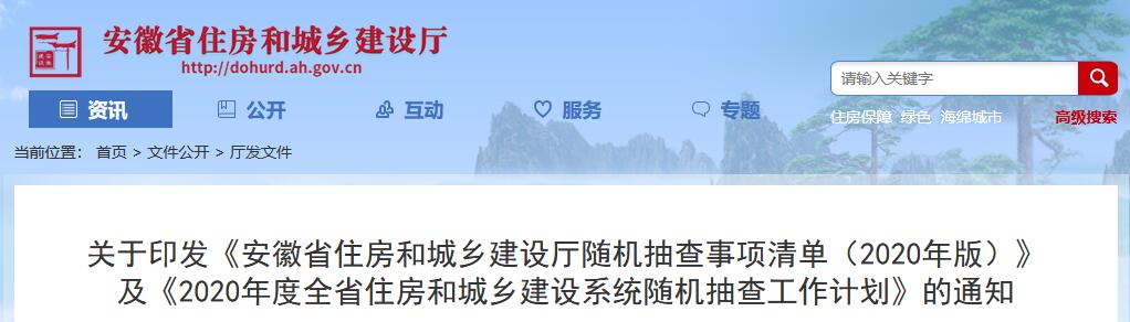 关于印发《安徽省住房和城乡建设厅随机抽查事项清单（2020年版）》及《2020年度全省住房和城乡建设系统随机抽查工作计划》的通知丨建稽函〔2020〕200号