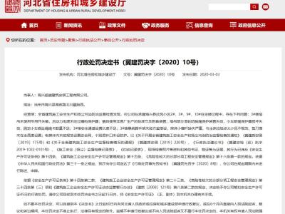 海兴超越建筑安装工程有限公司丨冀建罚决字〔2020〕10号