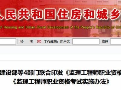 解读住房和城乡建设部等4部门联合印发《监理工程师职业资格制度规定》 《监理工程师职业资格考试实施办法》