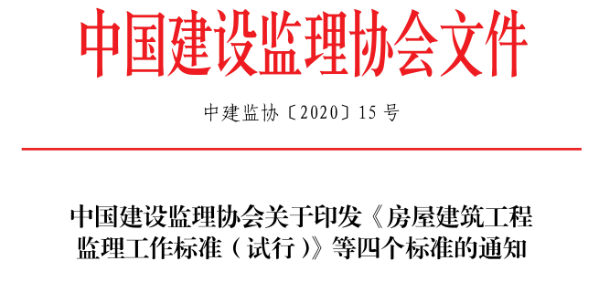 2020最新监理工作标准