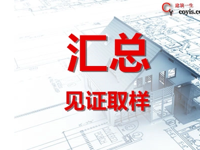 建筑工程见证取样汇总