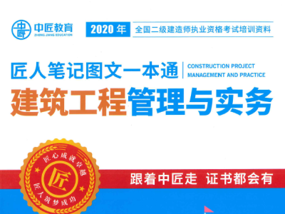 2020年版二级建造师匠人图文一本通