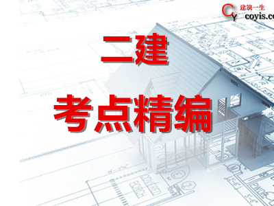 2020年版二级建造师学天教育考点精编