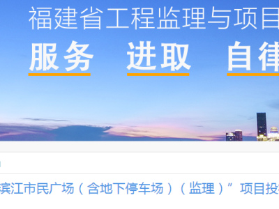 监理费过低，协会倡议监理企业不参与该项目投标