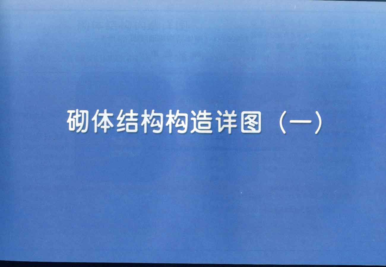 11YG001-1 砌体结构构造详图(多孔砖、普通砖)