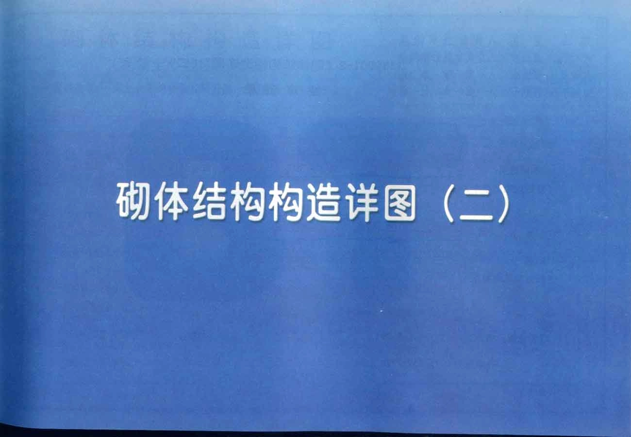 11YG001-2 砌体结构构造详图(混凝土小型空心砌块)