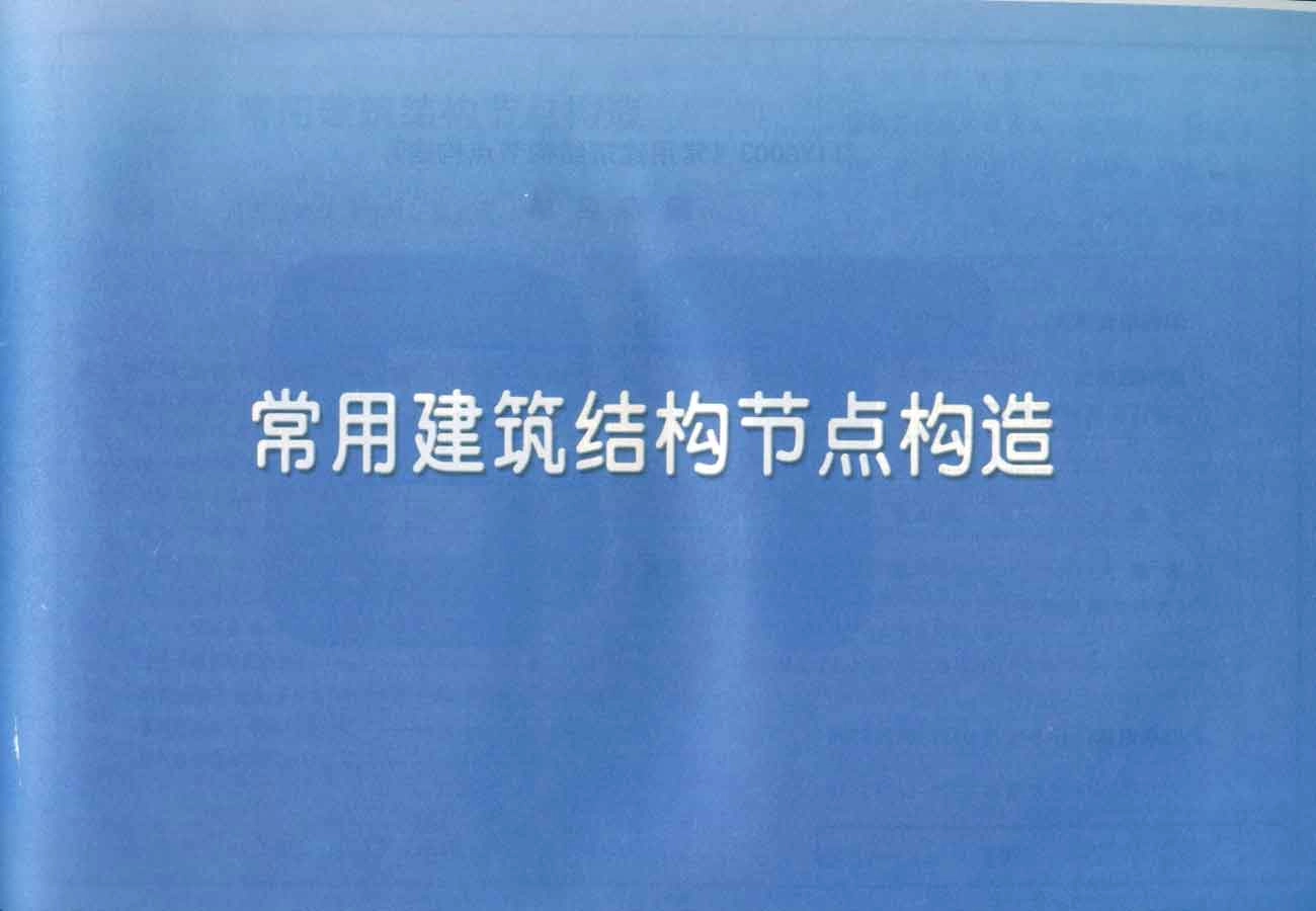11YG003 常用建筑结构节点构造