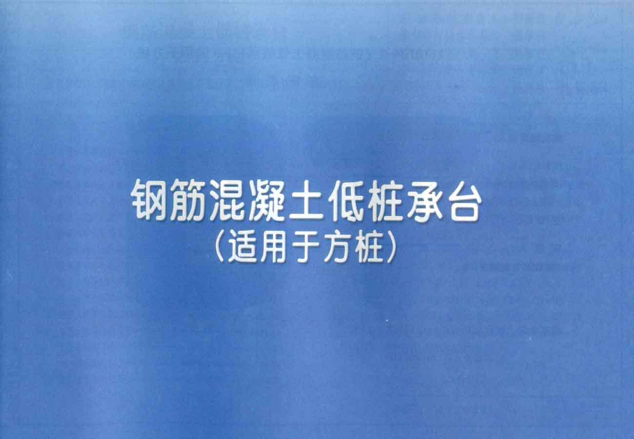 11YG104-2 钢筋混凝土低桩承台 适用于方桩