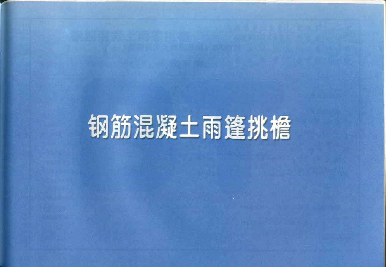 11YG305 钢筋混凝土雨篷、挑檐