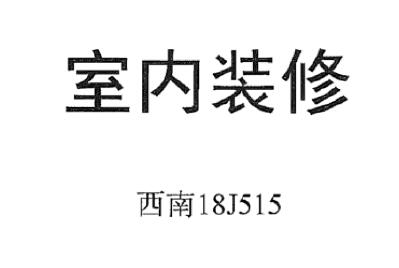 西南18J515 室内装修 免费PDF下载