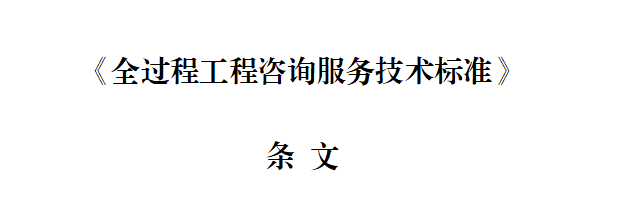 刚刚！住建部发布《全过程工程咨询服务技术标准》（征求意见稿）！