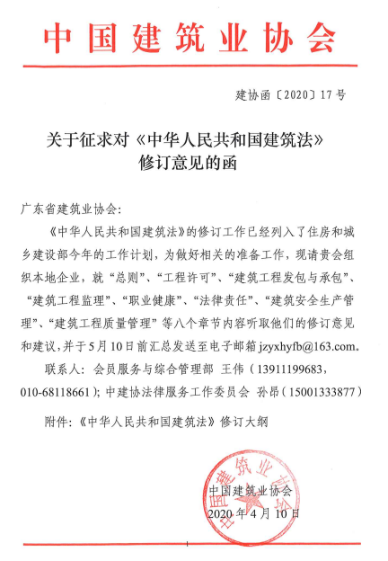 中国建筑业协会《关于征求对〈中华人民共和国建筑法〉修订意见的函》