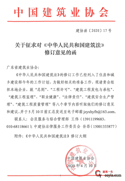 中国建筑业协会《关于征求对〈中华人民共和国建筑法〉修订意见的函》