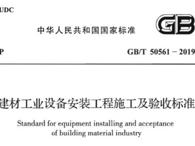 gb/t50561-2019 建材工业设备安装工程施工及验收标准丨附条文说明
