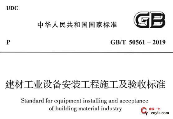 GB/T50561-2019 建材工业设备安装工程施工及验收标准丨附条文说明