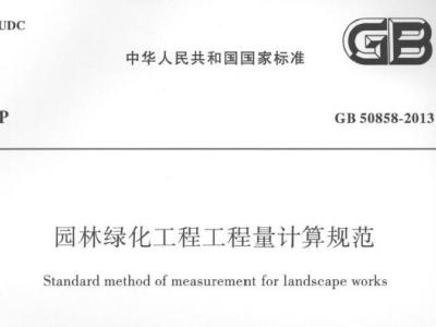 GB50858-2013园林绿化工程工程量计算规范附条文说明丨免费PDF下载丨已废止