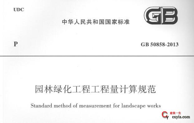 GB50858-2013园林绿化工程工程量计算规范附条文说明丨免费PDF下载