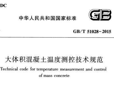 gb/t51028-2015 大体积混凝土温度测控技术规范丨附条文说明