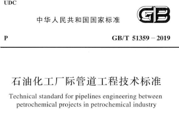 GB/T51359-2019 石油化工厂际管道工程技术标准丨附条文说明