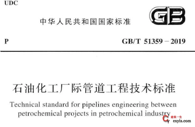 GB/T51359-2019 石油化工厂际管道工程技术标准丨附条文说明