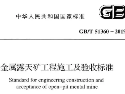 gb/t51360-2019 金属露天矿工程施工及验收标准丨附条文说明