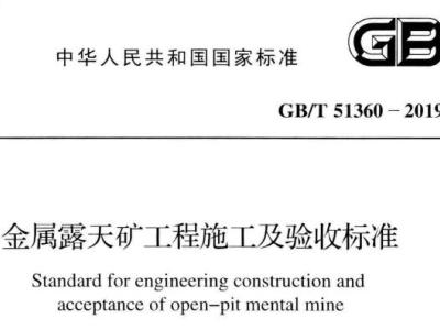 GB/T51360-2019 金属露天矿工程施工及验收标准丨附条文说明