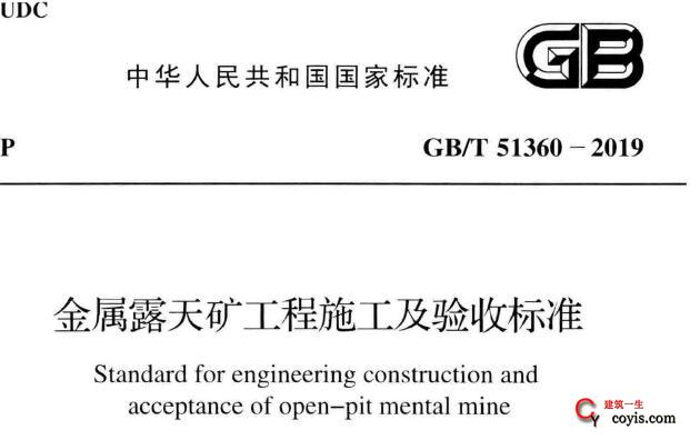 GB/T51360-2019 金属露天矿工程施工及验收标准丨附条文说明