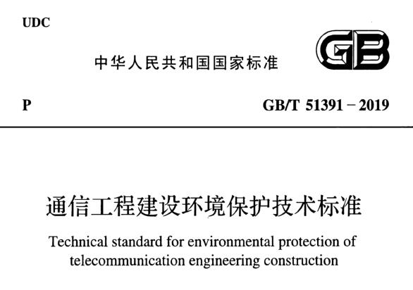 GB/T51391-2019 通信工程建设环境保护技术标准丨附条文说明