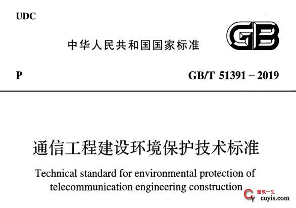 GB/T51391-2019 通信工程建设环境保护技术标准丨附条文说明