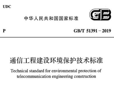 GB/T51391-2019 通信工程建设环境保护技术标准丨附条文说明