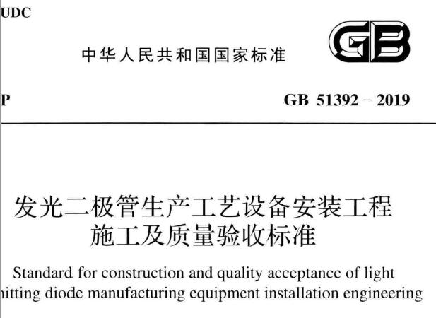 GB51392-2019 发光二极管生产工艺设备安装工程施工及质量验收标准丨附条文说明