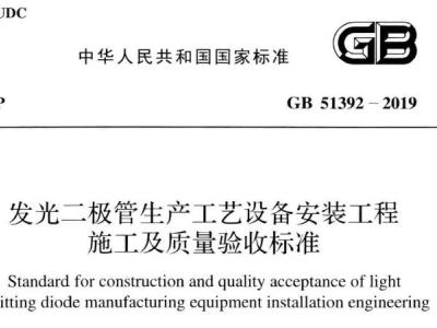 GB51392-2019 发光二极管生产工艺设备安装工程施工及质量验收标准丨附条文说明