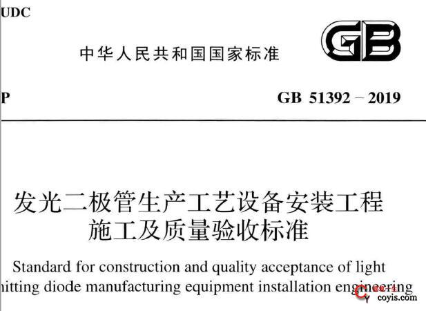 GB51392-2019 发光二极管生产工艺设备安装工程施工及质量验收标准丨附条文说明