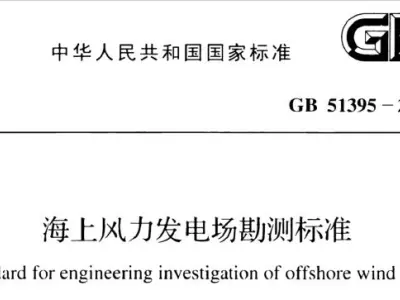 gb51395-2019 海上风力发电场勘测标准丨附条文说明