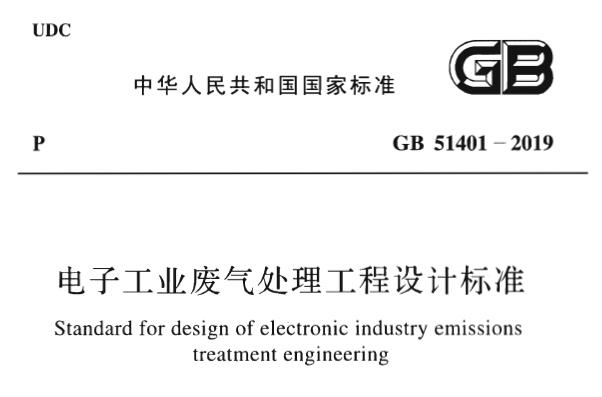 GB51401-2019 电子工业废气处理工程设计标准