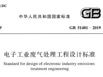 gb51401-2019 电子工业废气处理工程设计标准丨附条文说明