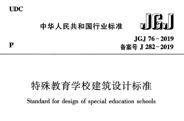 JGJ76-2019 特殊教育学校建筑设计标准丨附条文说明