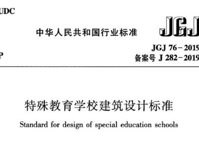 jgj76-2019 特殊教育学校建筑设计标准丨附条文说明