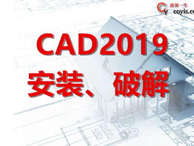 AutoCAD2019 安装、破解教程