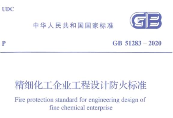 GB51283-2020 精细化工企业工程设计防火标准丨附条文说明